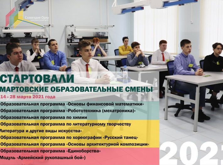 В Региональном центре «Созвездие Орла» стартовали мартовские образовательные смены